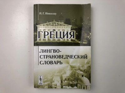 Лот: 23281378. Фото: 1. Греция. Лингво-страноведческий... Словари