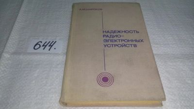 Лот: 10987660. Фото: 1. Надежность радиоэлектронных устройств... Электротехника, радиотехника