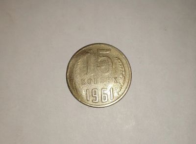 Лот: 15327100. Фото: 1. 15 копеек 1961г. Россия и СССР 1917-1991 года