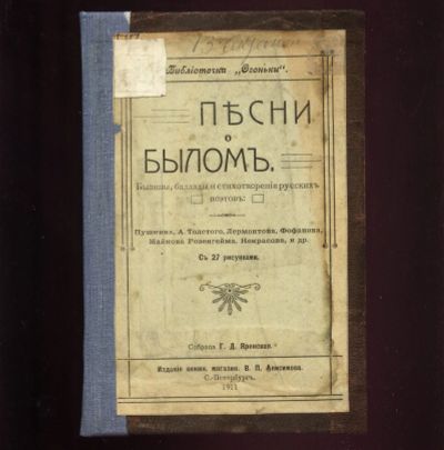 Лот: 18980114. Фото: 1. Песни о былом. ( былины , баллады... Книги