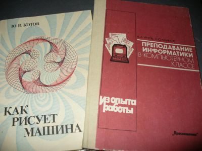 Лот: 8886988. Фото: 1. Две советские книжки по информатике... Для школы