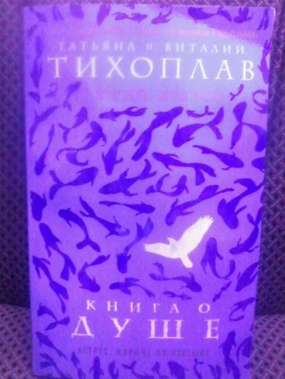 Лот: 10693131. Фото: 1. Тихоплав, Тихоплав, Кретов "Книга... Религия, оккультизм, эзотерика