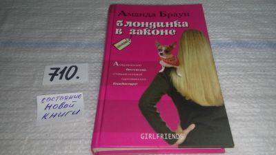 Лот: 11483586. Фото: 1. Блондинка в законе, Аманда Браун... Художественная