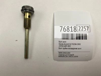 Лот: 21110238. Фото: 1. Болт АКПП Honda Accord 2002 25950689903... Кузов
