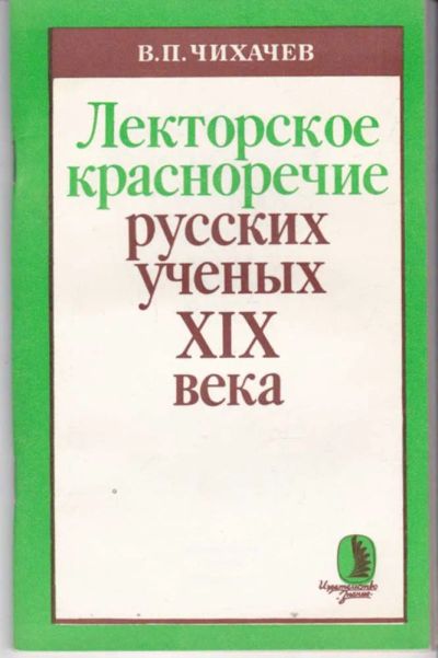 Лот: 23441989. Фото: 1. Лекторское красноречие русских... Другое (общественные и гуманитарные науки)
