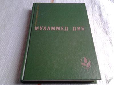 Лот: 5693751. Фото: 1. Мухаммед Диб, Кто помнит о море... Художественная