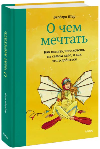 Лот: 24460533. Фото: 1. О чем мечтать. Психология