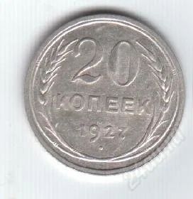 Лот: 82369. Фото: 1. 20 копеек. 1927 год. СССР. Серебро... Россия и СССР 1917-1991 года