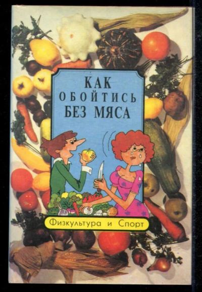 Лот: 23434790. Фото: 1. Как обойтись без мяса. Домоводство