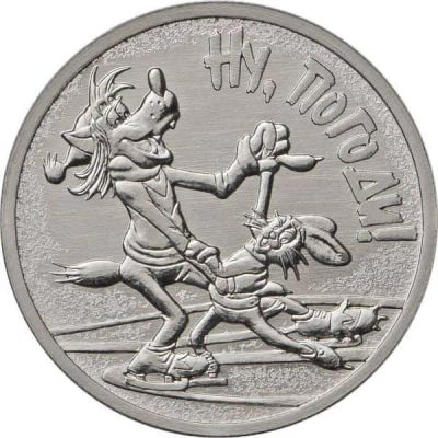 Лот: 15511201. Фото: 1. 25 рублей, ну, погоди. Россия после 1991 года