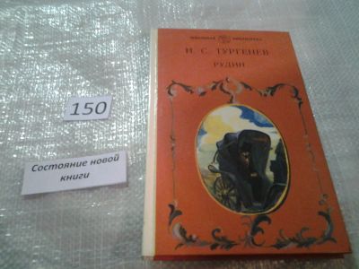 Лот: 6490722. Фото: 1. Рудин, И.С.Тургенев, Герой романа... Художественная