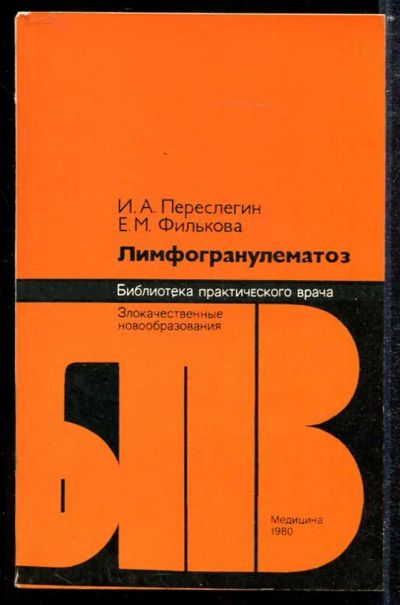 Лот: 23433884. Фото: 1. Лимфогранулематоз | Серия: Библиотека... Традиционная медицина