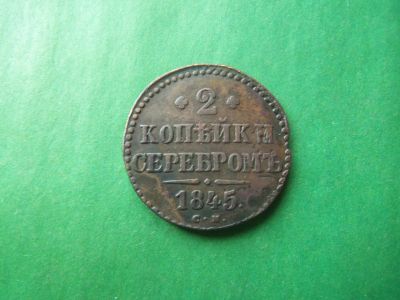 Лот: 18195900. Фото: 1. 2 копейки серебром 1845 г. СМ. Россия до 1917 года