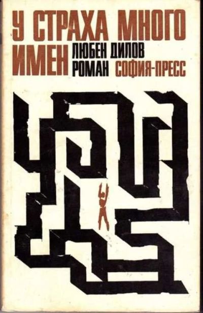 Лот: 12256040. Фото: 1. У страха много имен Пер. с болгарского... Художественная