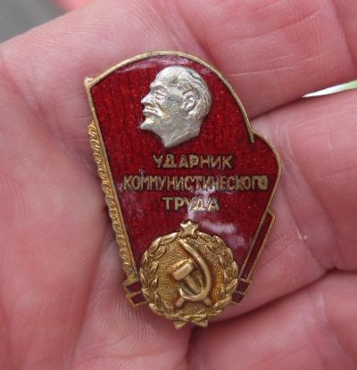 Лот: 18001424. Фото: 1. знак Ударник коммунистического... Юбилейные