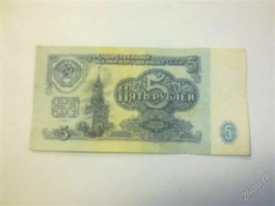 Лот: 1255980. Фото: 1. Банкноты 5 руб.61г.,91г. Россия, СССР, страны СНГ