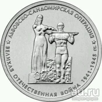 Лот: 13720208. Фото: 1. 5 рублей львовско-сандомирская... Россия после 1991 года