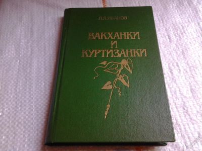 Лот: 5671149. Фото: 1. Л. Иванов, Вакханки и куртизанки... Художественная