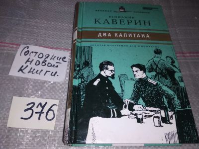 Лот: 16370744. Фото: 1. Два капитана, В. Каверин, В романе... Художественная для детей