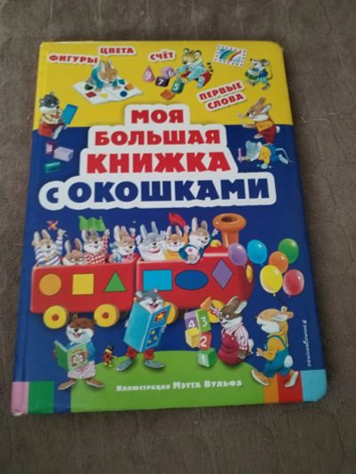 Лот: 23559869. Фото: 1. Моя большая книжка с окошками. Познавательная литература