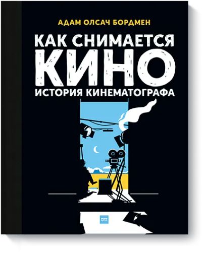 Лот: 24462244. Фото: 1. Как снимается кино. Другое (искусство, культура)
