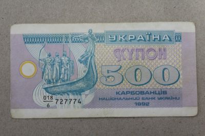 Лот: 25396018. Фото: 1. Украина 500 купонов (карбованцев... Россия, СССР, страны СНГ