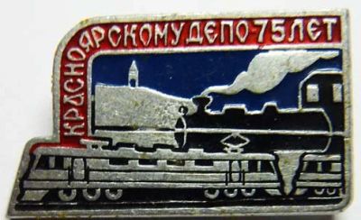 Лот: 7935298. Фото: 1. Редкий Знак Красноярскому Депо... Юбилейные