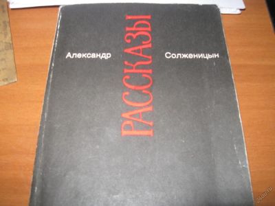 Лот: 5954547. Фото: 1. Солженицын А .Рассказы. Художественная