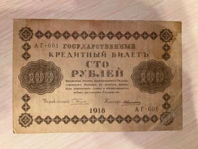 Лот: 17200659. Фото: 1. 100 рублей 1918г. Россия, СССР, страны СНГ