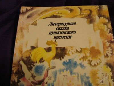 Лот: 2136478. Фото: 1. Литературная сказка пушкинского... Для школы
