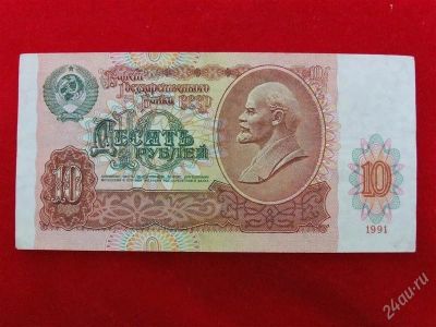 Лот: 1864172. Фото: 1. Банкнота 10 рублей 1991 года... Россия, СССР, страны СНГ