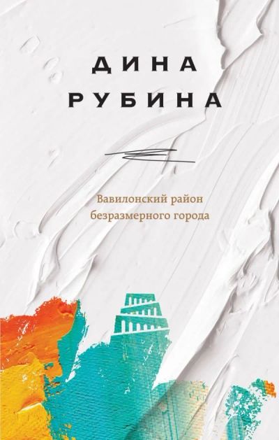 Лот: 15930553. Фото: 1. Дина Рубина "Вавилонский район... Художественная