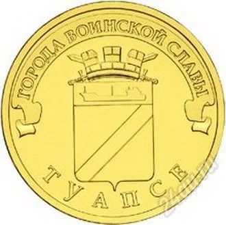 Лот: 2445794. Фото: 1. 10 рублей Туапсе 2012 г. из мешка. Россия после 1991 года