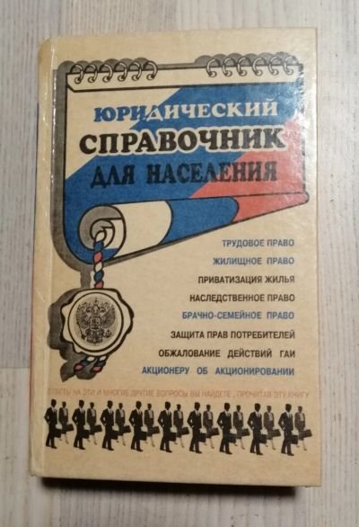 Лот: 19673427. Фото: 1. Н.В.Мамай "Юридический справочник... Справочники