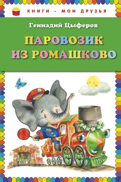 Лот: 16471191. Фото: 1. Книги мои друзья. Цыферов Г.М... Художественная для детей