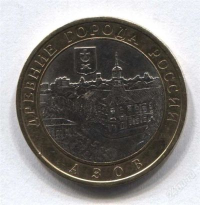 Лот: 2808817. Фото: 1. 10 рублей 2008 г. Азов. Россия и СССР 1917-1991 года