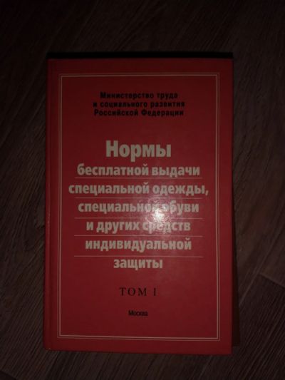 Лот: 19963920. Фото: 1. Нормы бесплатной выдачи спецодежды... Справочники