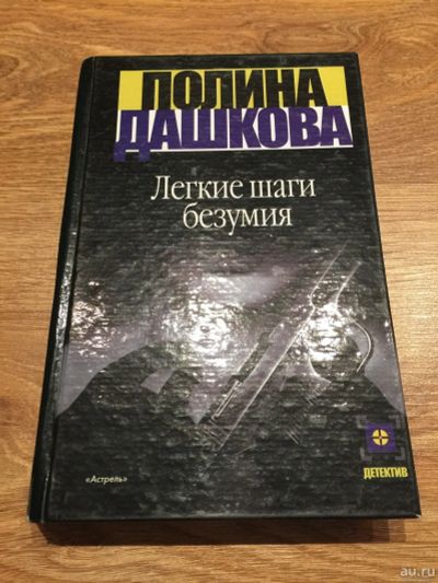 Лот: 15028253. Фото: 1. Полина Дашкова "Легкие шаги безумия... Художественная