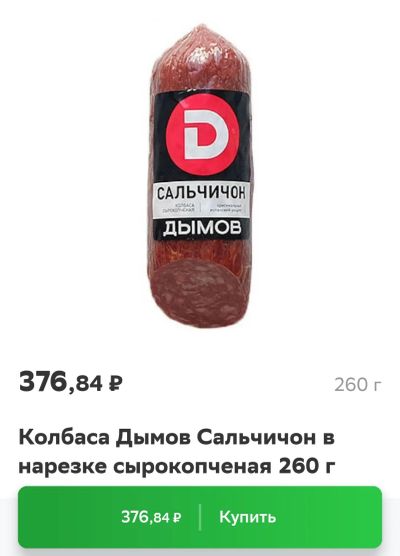 Лот: 19976657. Фото: 1. Сальчичон колбаса сырокопченая... Другое (продукты)