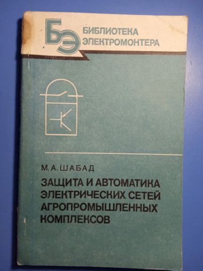 Лот: 20303859. Фото: 1. Библиотека электромонтера Шабад... Электротехника, радиотехника
