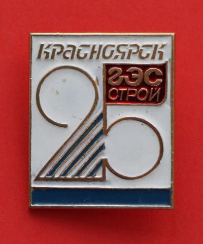 Лот: 9372765. Фото: 1. Нечастый знак: Красноярск Гэсстрой... Сувенирные