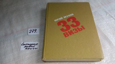 Лот: 8118420. Фото: 1. 33 визы, Юрий Жуков, Тридцать... Путешествия, туризм