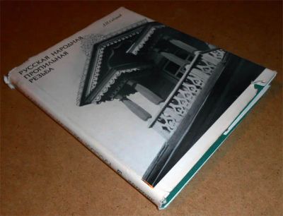 Лот: 6589194. Фото: 1. А. Скворцов. Русская народная... Декоративно-прикладное искусство