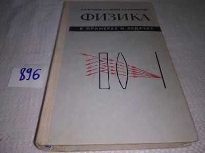 Лот: 17855425. Фото: 1. Физика в примерах и задачах, Е... Физико-математические науки