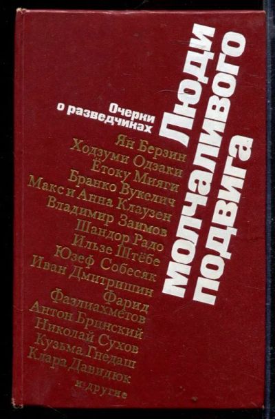 Лот: 23429492. Фото: 1. Люди молчаливого подвига | Очерки... Мемуары, биографии