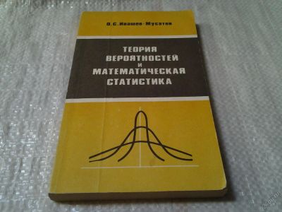 Лот: 5951264. Фото: 1. Теория вероятностей и математическая... Физико-математические науки