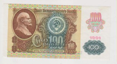 Лот: 11356928. Фото: 1. 100 рублей 1991г. сохран! серия... Россия, СССР, страны СНГ