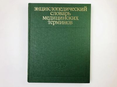Лот: 24693013. Фото: 1. Энциклопедический словарь медицинских... Другое (медицина и здоровье)