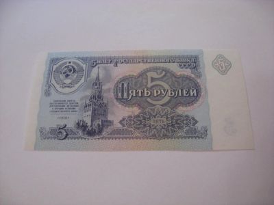 Лот: 6780015. Фото: 1. СССР, 5 рублей 1991 года. Пресс... Россия, СССР, страны СНГ