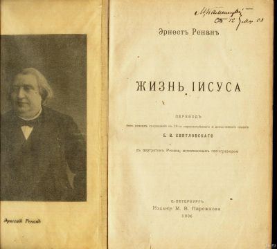 Лот: 17243976. Фото: 1. Эрнест Ренан. Жизнь Иисуса.* 1906... Книги